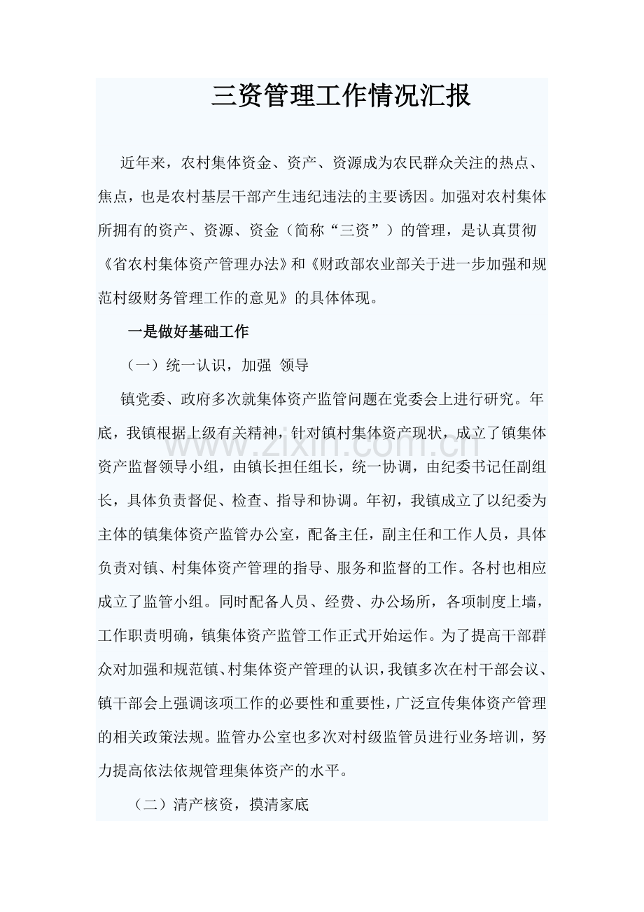 三资管理工作情况汇报讲解学习.doc_第1页