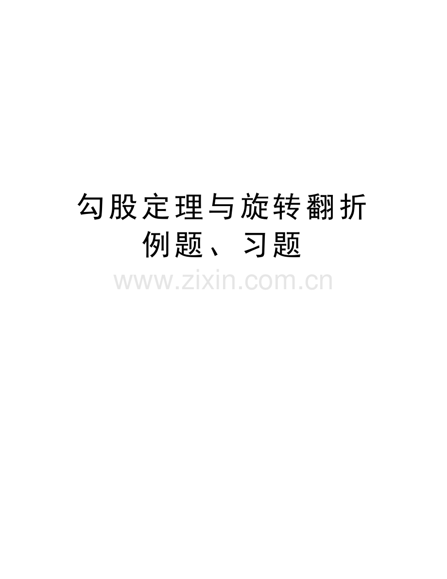 勾股定理与旋转翻折例题、习题教学教材.doc_第1页