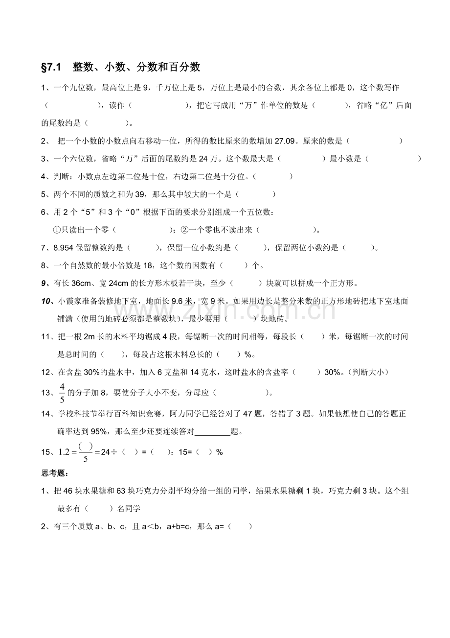 苏教版六年级数学总复习题复习课程.doc_第1页