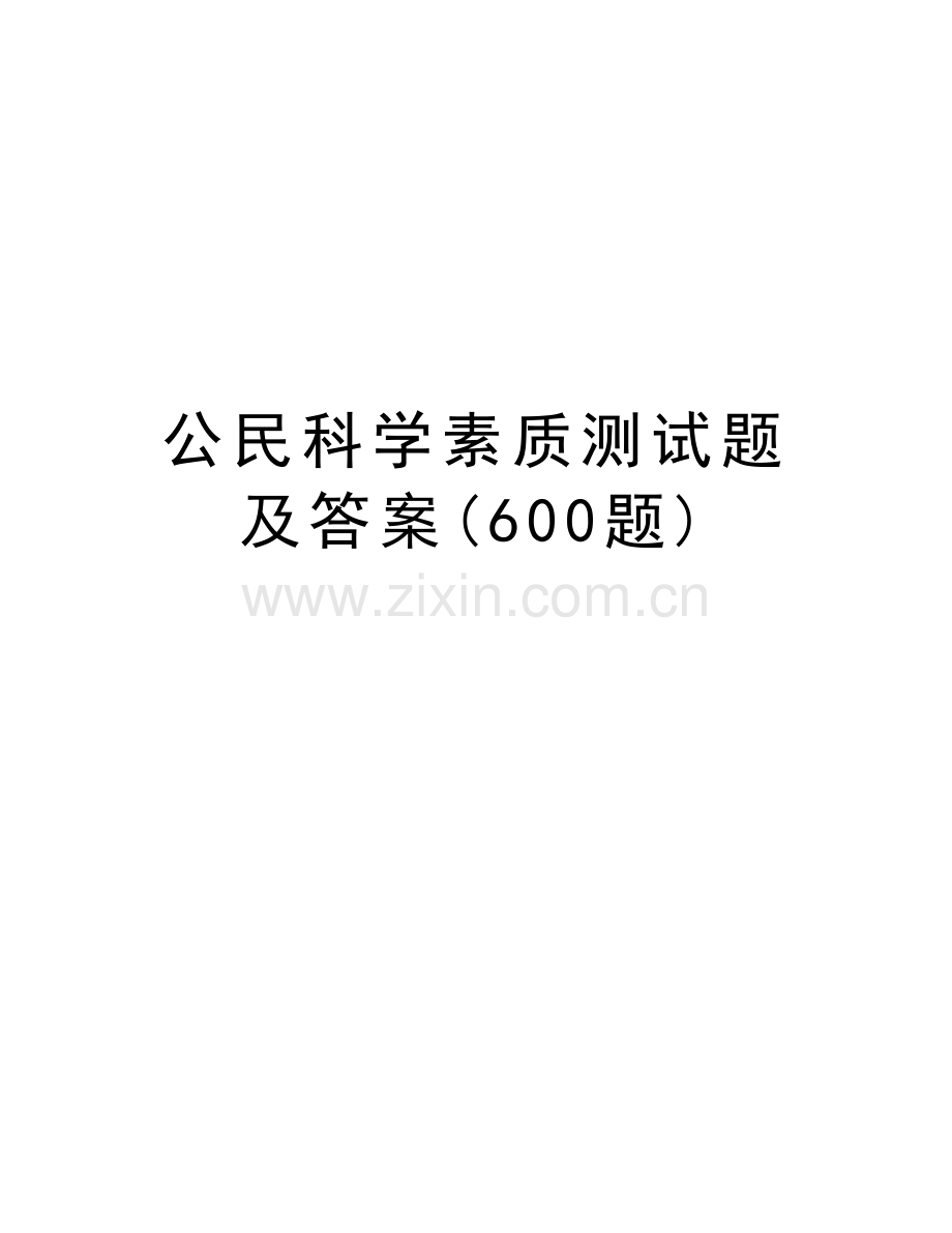 公民科学素质测试题及答案(600题)教学内容.doc_第1页