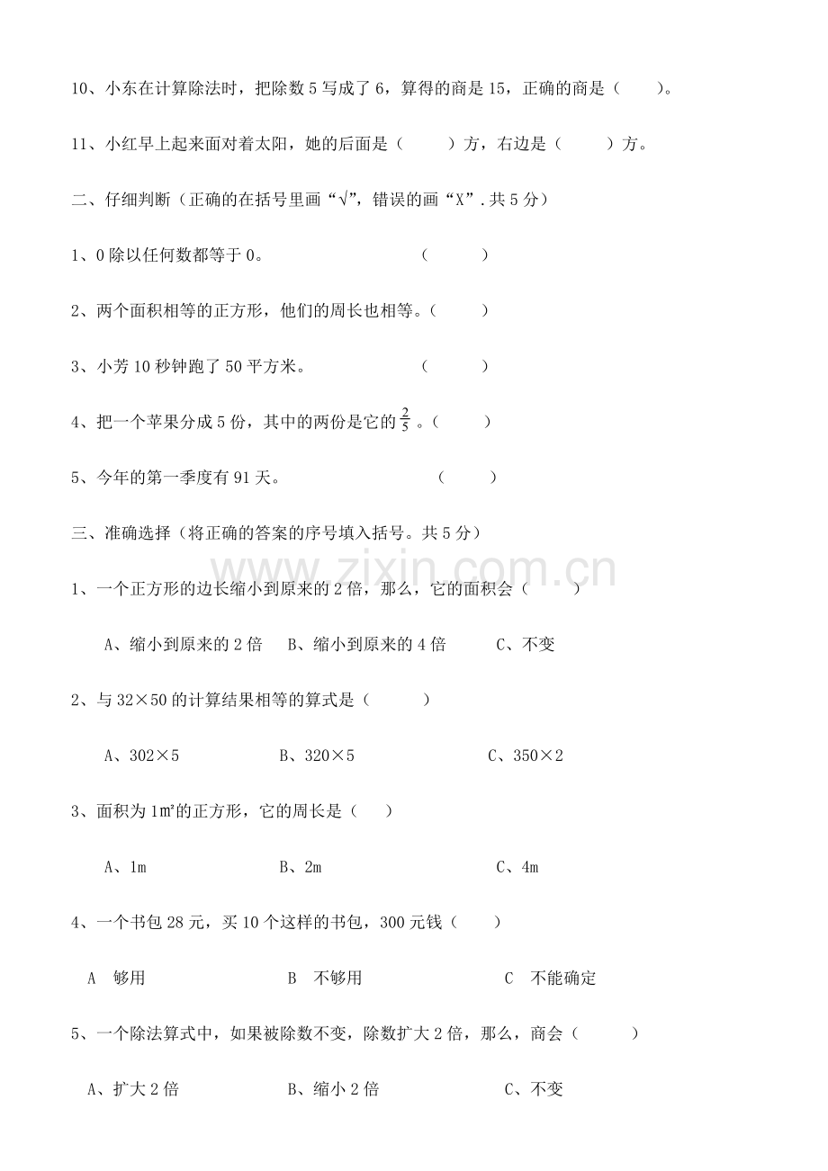 三年级下册数学一二单元综合测试题教学内容.doc_第2页