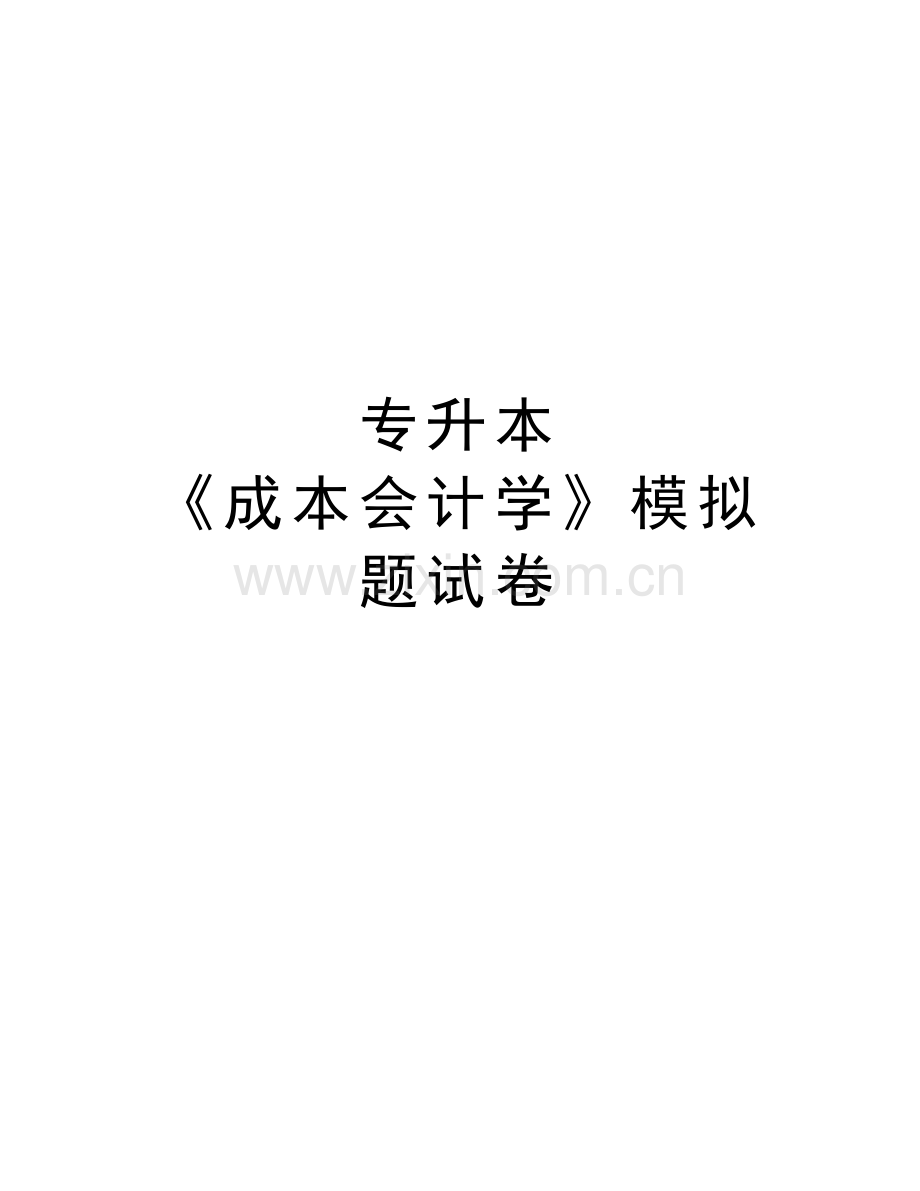 专升本-《成本会计学》模拟题试卷资料讲解.doc_第1页