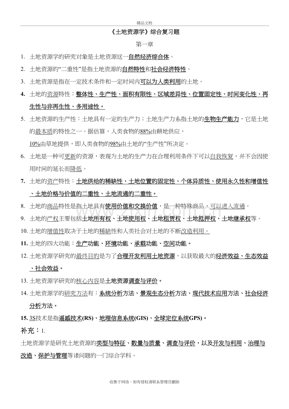 土地资源学综合复习题复习课程.doc_第2页