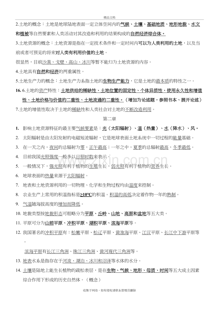 土地资源学综合复习题复习课程.doc_第3页