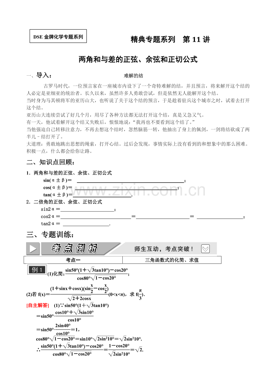 第十一讲--两角和与差的正弦、余弦和正切公式-经典难题复习巩固复习进程.doc_第1页