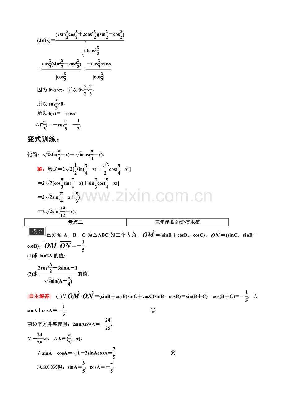 第十一讲--两角和与差的正弦、余弦和正切公式-经典难题复习巩固复习进程.doc_第2页