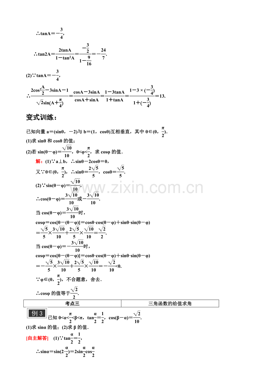 第十一讲--两角和与差的正弦、余弦和正切公式-经典难题复习巩固复习进程.doc_第3页