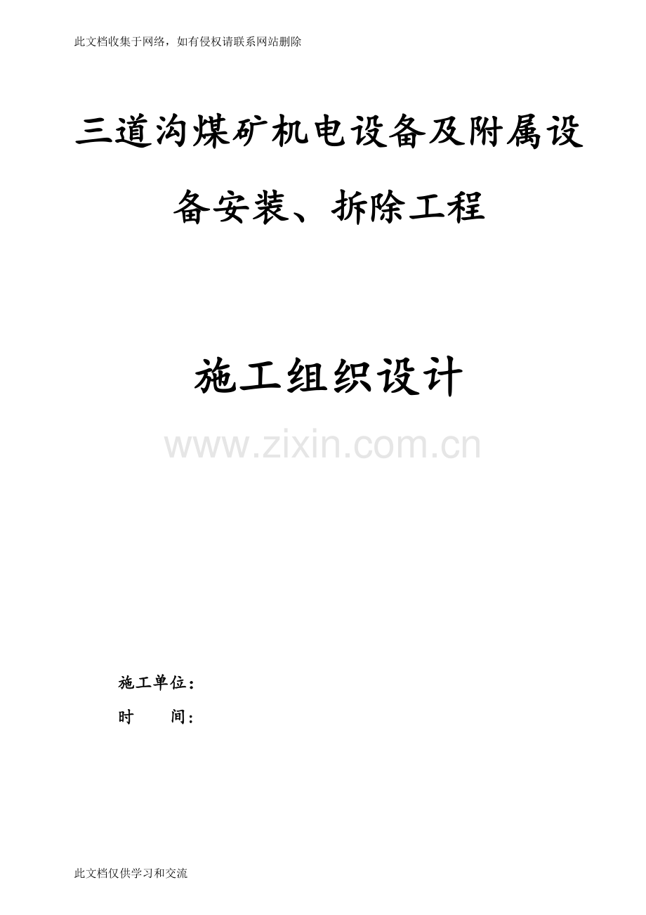 三道沟煤矿机电设备安装及拆除施工组织设计修改后知识讲解.doc_第1页