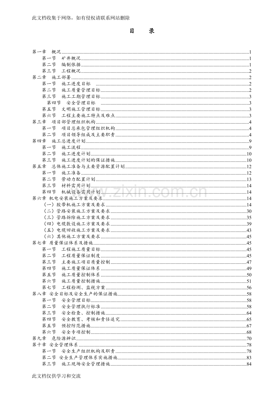 三道沟煤矿机电设备安装及拆除施工组织设计修改后知识讲解.doc_第2页