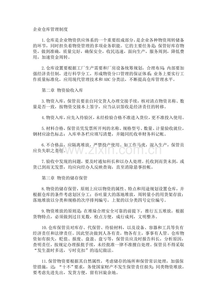 企业仓库管理制度讲课教案.doc_第1页