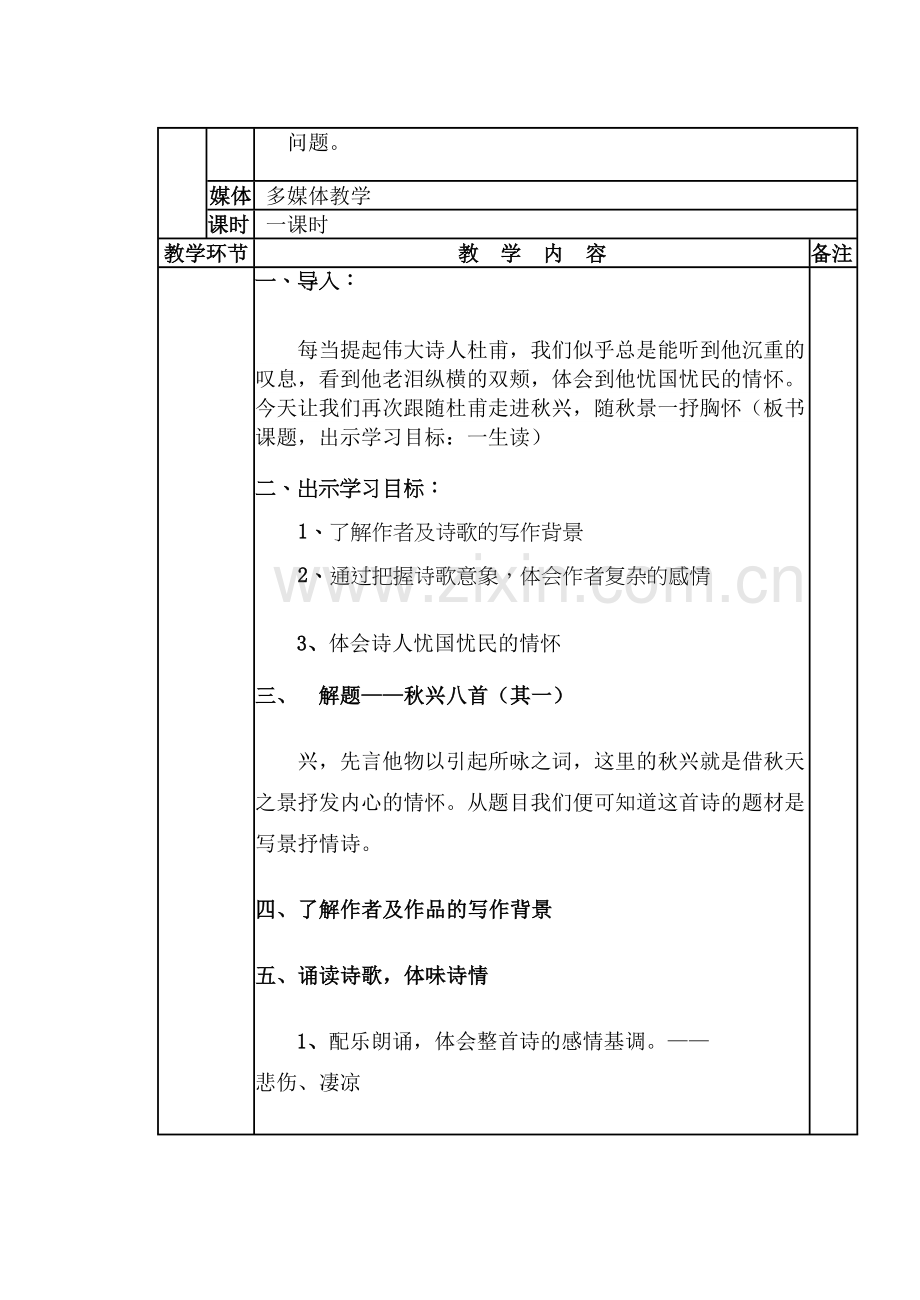 《秋兴八首(其一)》公开课教学设计复习过程.doc_第3页