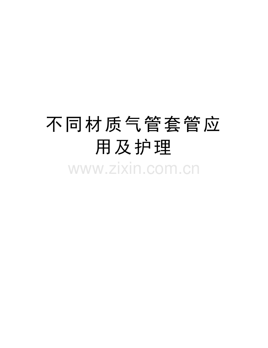 不同材质气管套管应用及护理说课讲解.docx_第1页