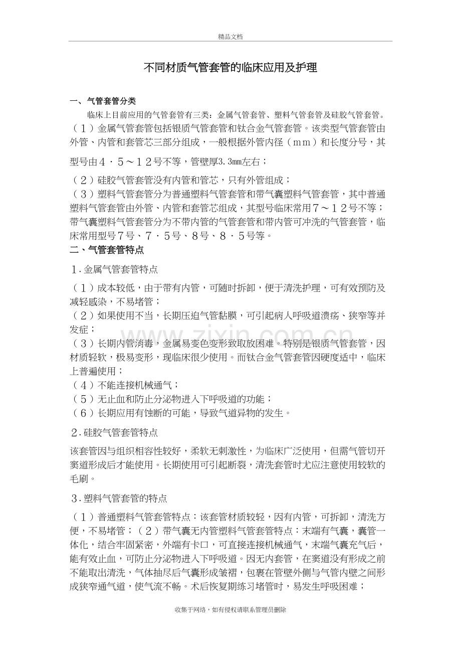 不同材质气管套管应用及护理说课讲解.docx_第2页