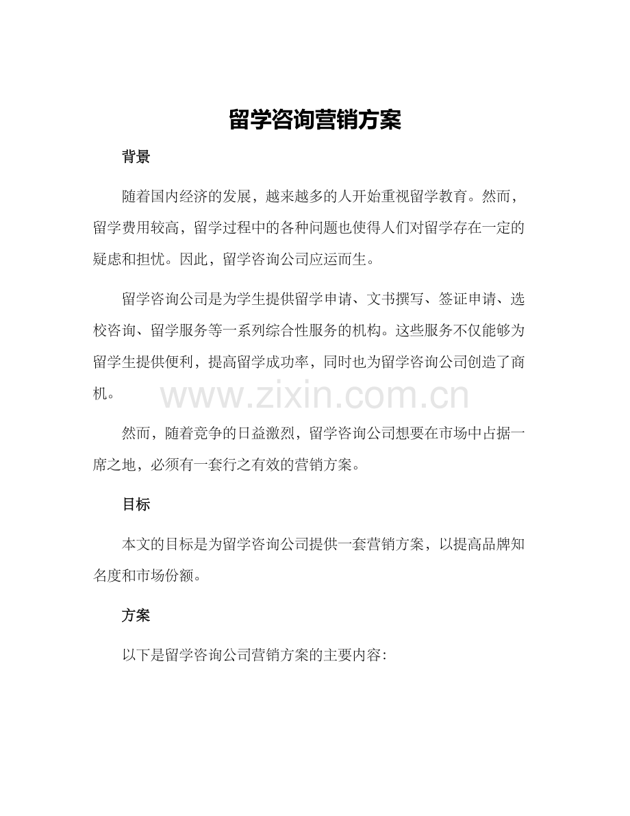 留学咨询营销方案.docx_第1页