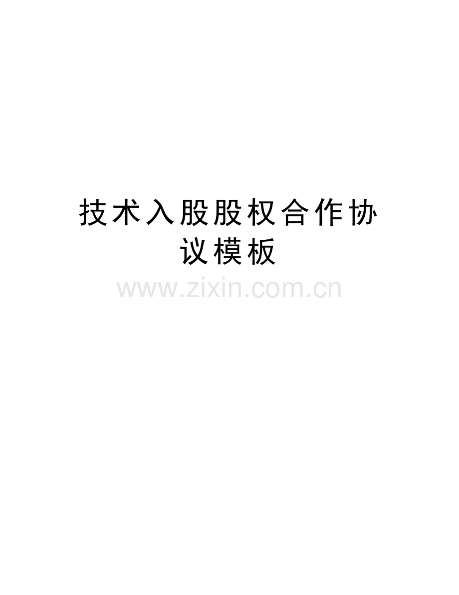 技术入股股权合作协议模板教学提纲.docx_第1页