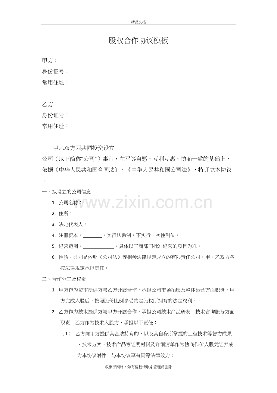 技术入股股权合作协议模板教学提纲.docx_第2页