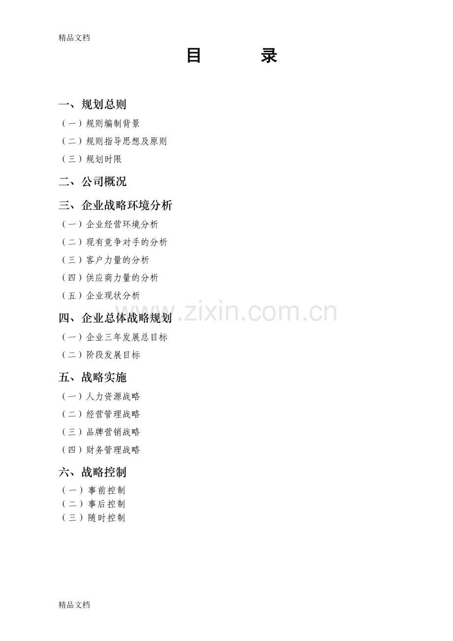 汽车销售公司三年发展战略规划方案说课讲解.doc_第2页