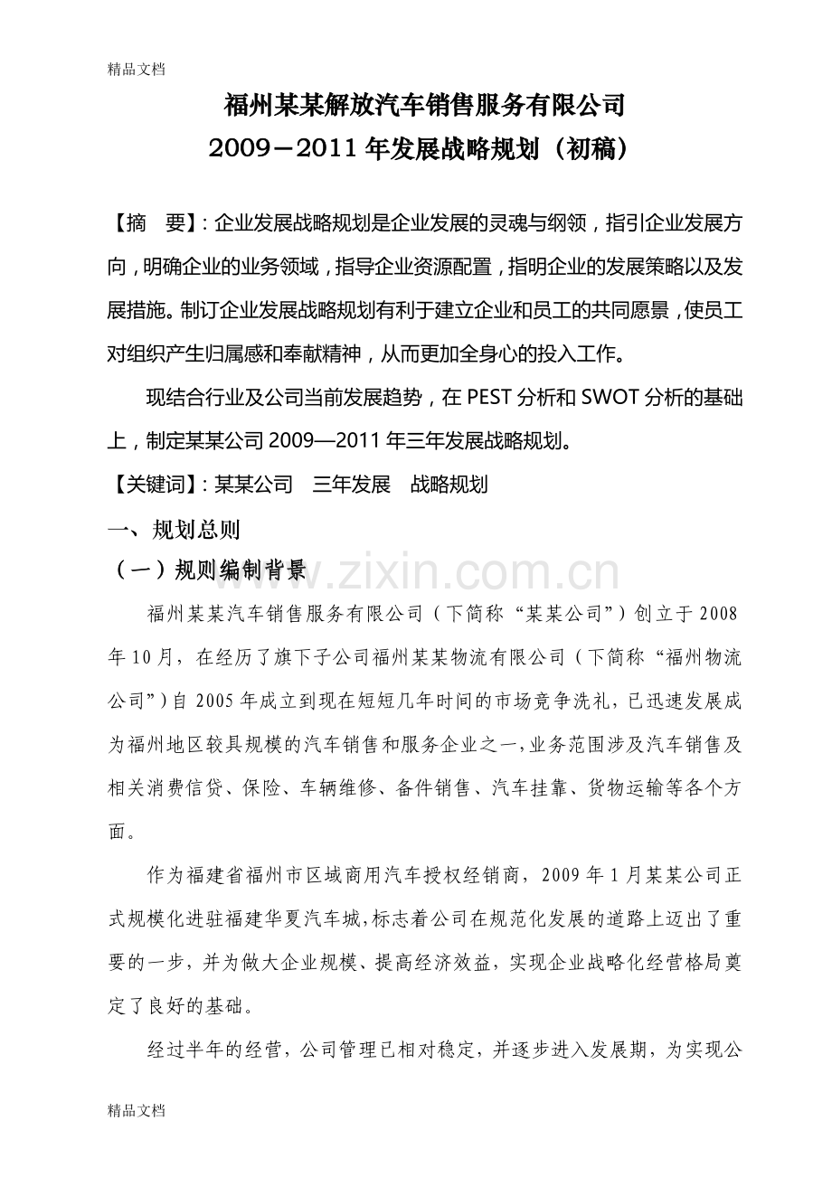 汽车销售公司三年发展战略规划方案说课讲解.doc_第3页