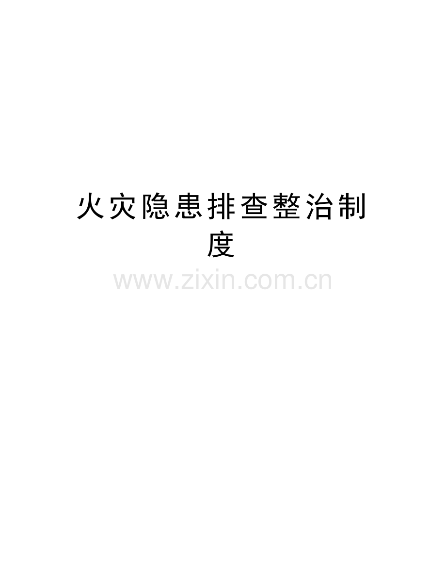 火灾隐患排查整治制度学习资料.doc_第1页