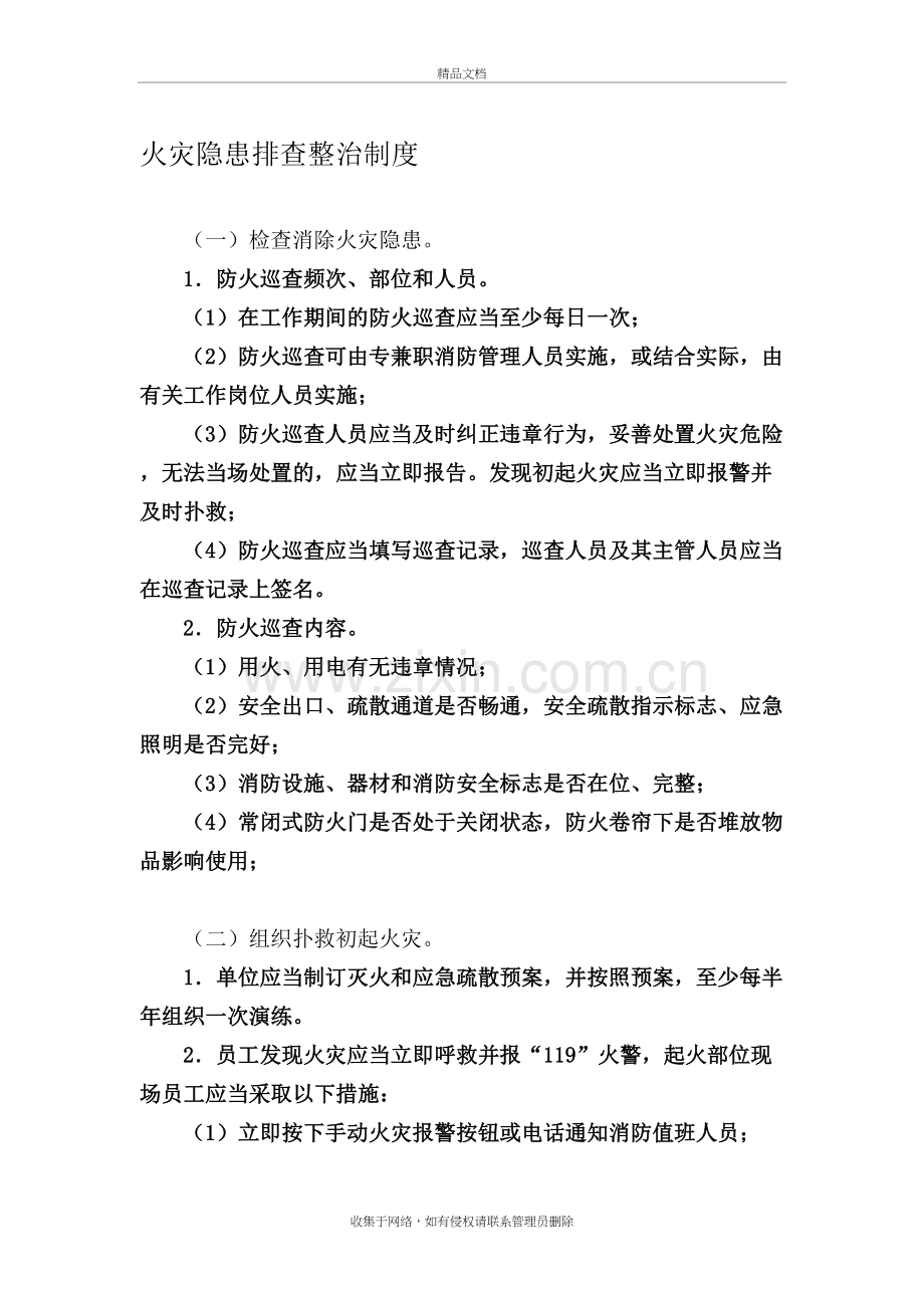 火灾隐患排查整治制度学习资料.doc_第2页