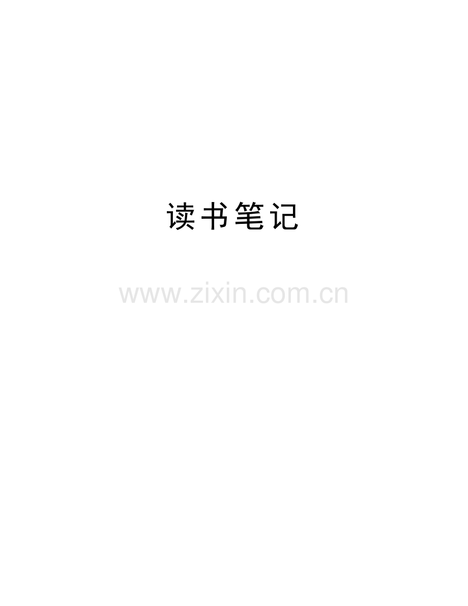 读书笔记教学提纲.doc_第1页