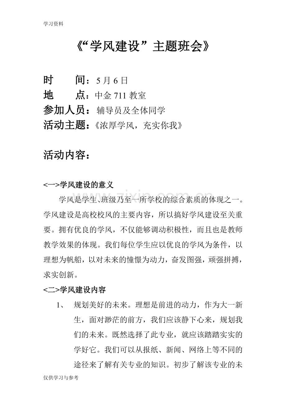 学风建设主题班会讲课教案.doc_第1页