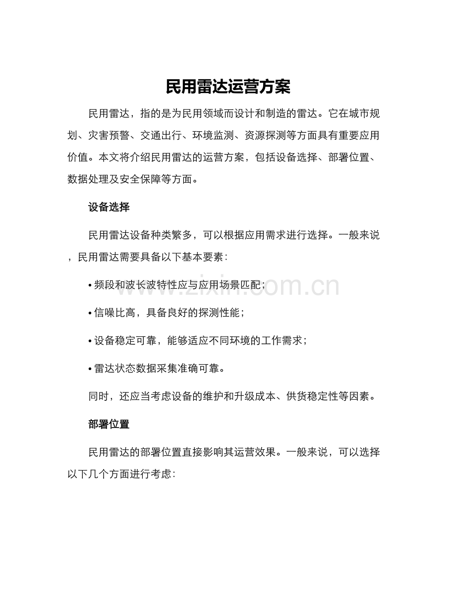 民用雷达运营方案.docx_第1页