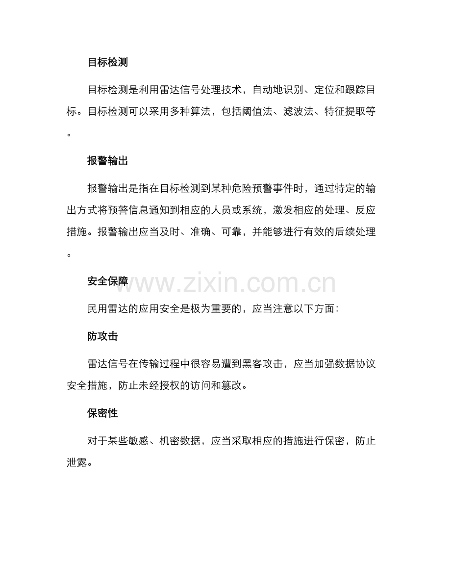 民用雷达运营方案.docx_第3页