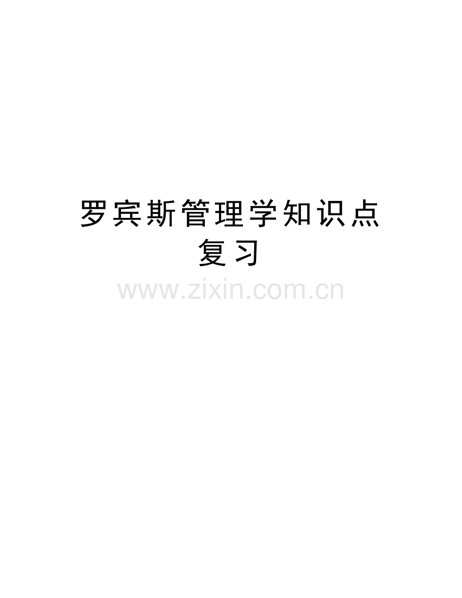 罗宾斯管理学知识点复习讲课稿.doc_第1页