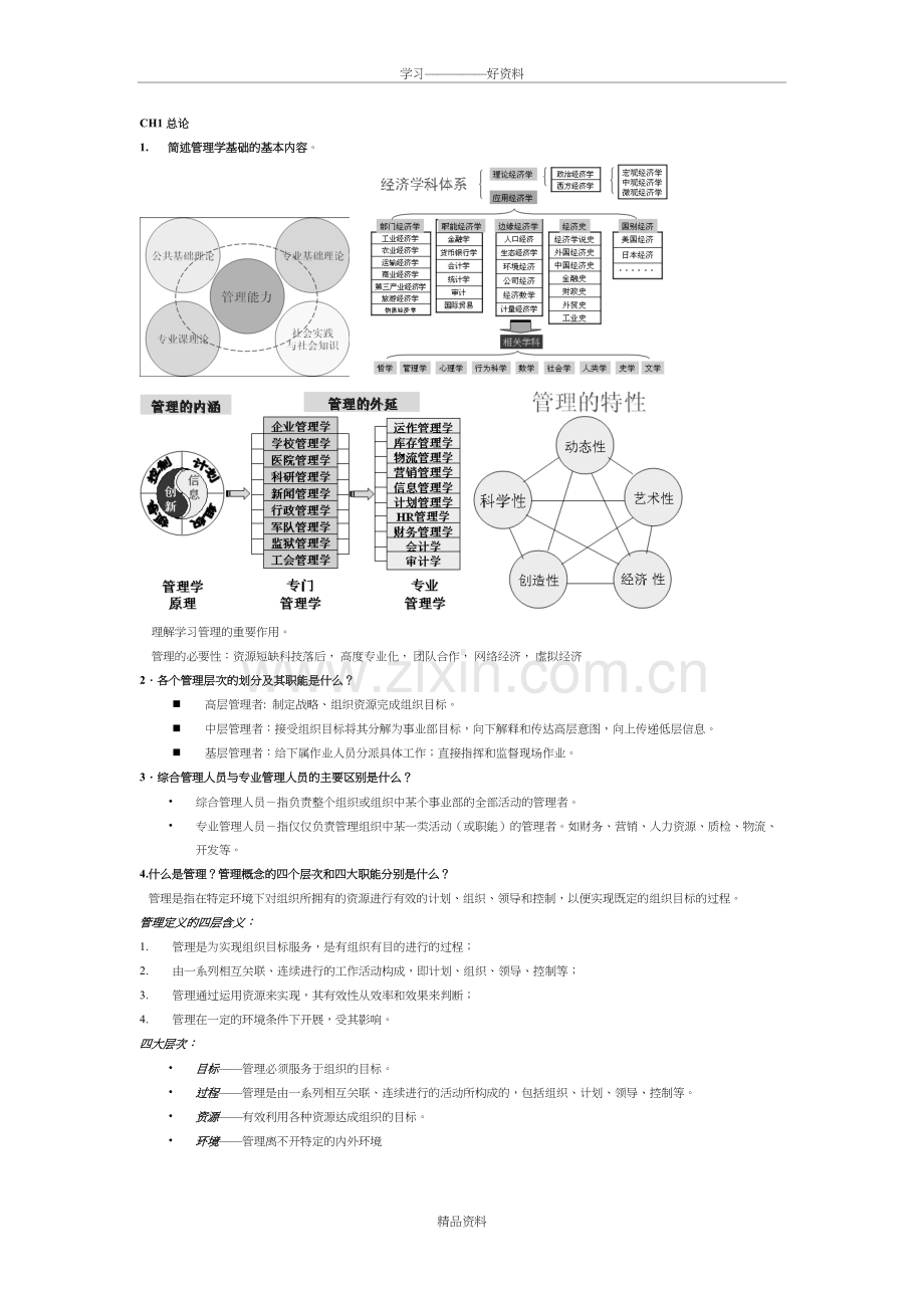 罗宾斯管理学知识点复习讲课稿.doc_第2页