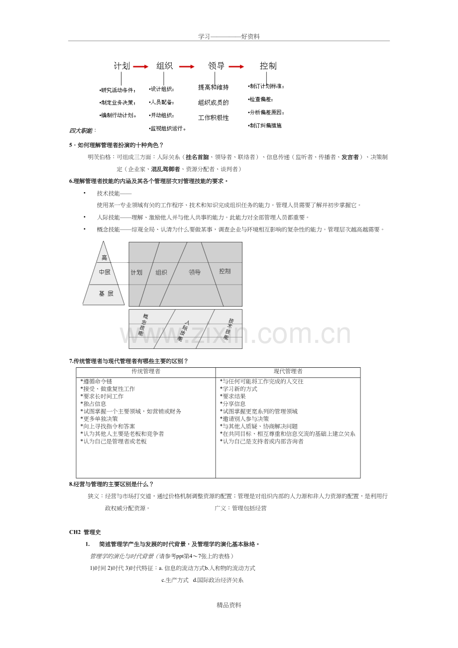 罗宾斯管理学知识点复习讲课稿.doc_第3页