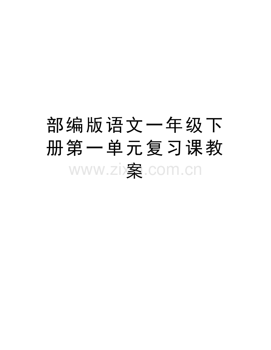 部编版语文一年级下册第一单元复习课教案资料.docx_第1页