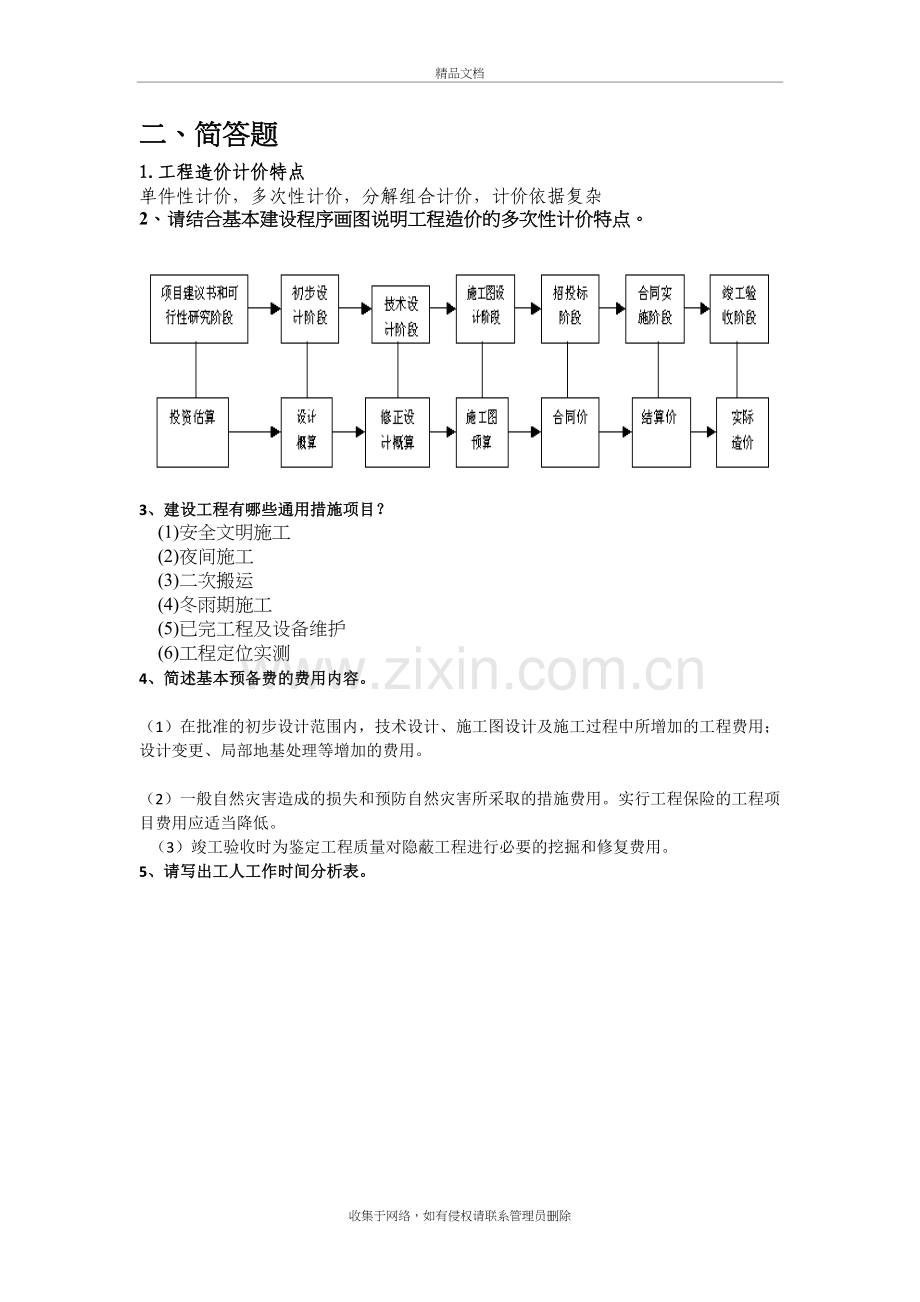 工程估价简答题讲课稿.doc_第2页