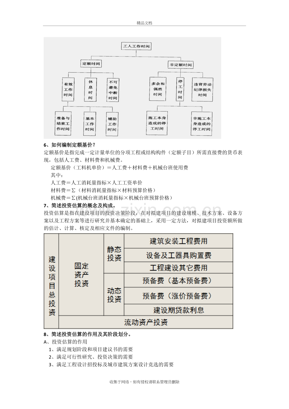 工程估价简答题讲课稿.doc_第3页