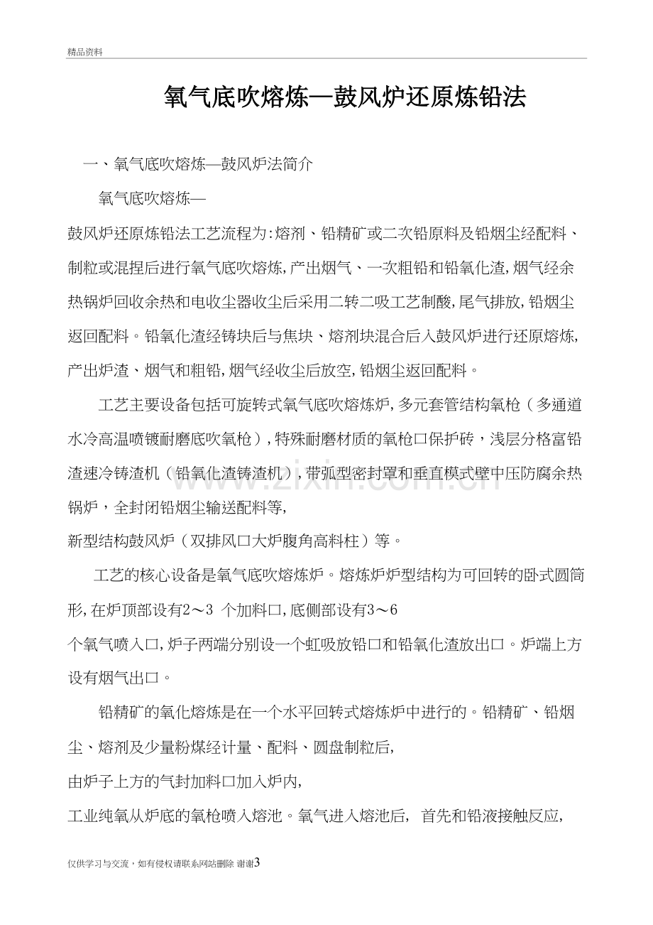 氧气底吹熔炼—鼓风炉还原炼铅新技术培训资料.doc_第3页