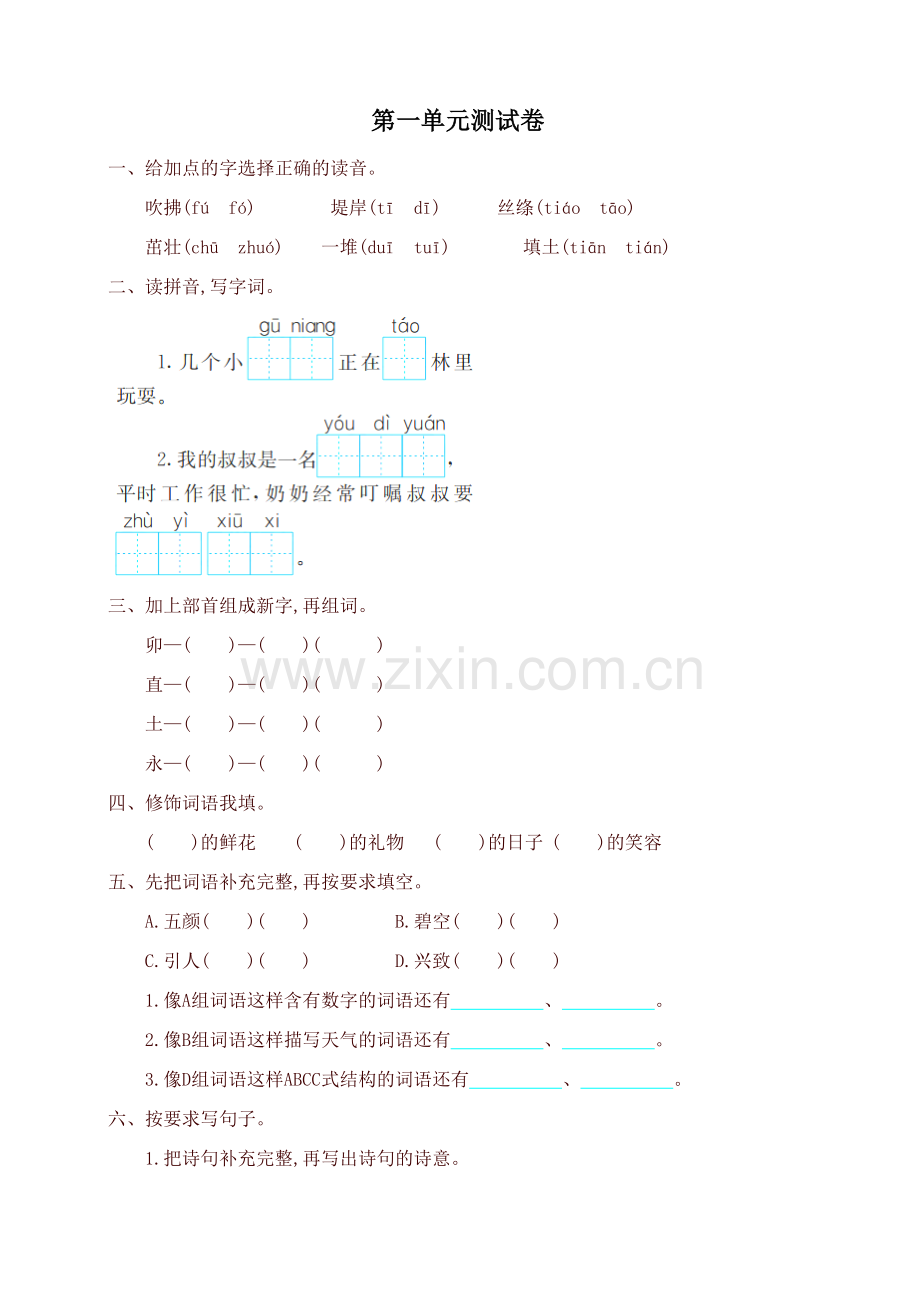 部编版二年级语文下册第一单元试卷提升练习新版讲课讲稿.doc_第2页