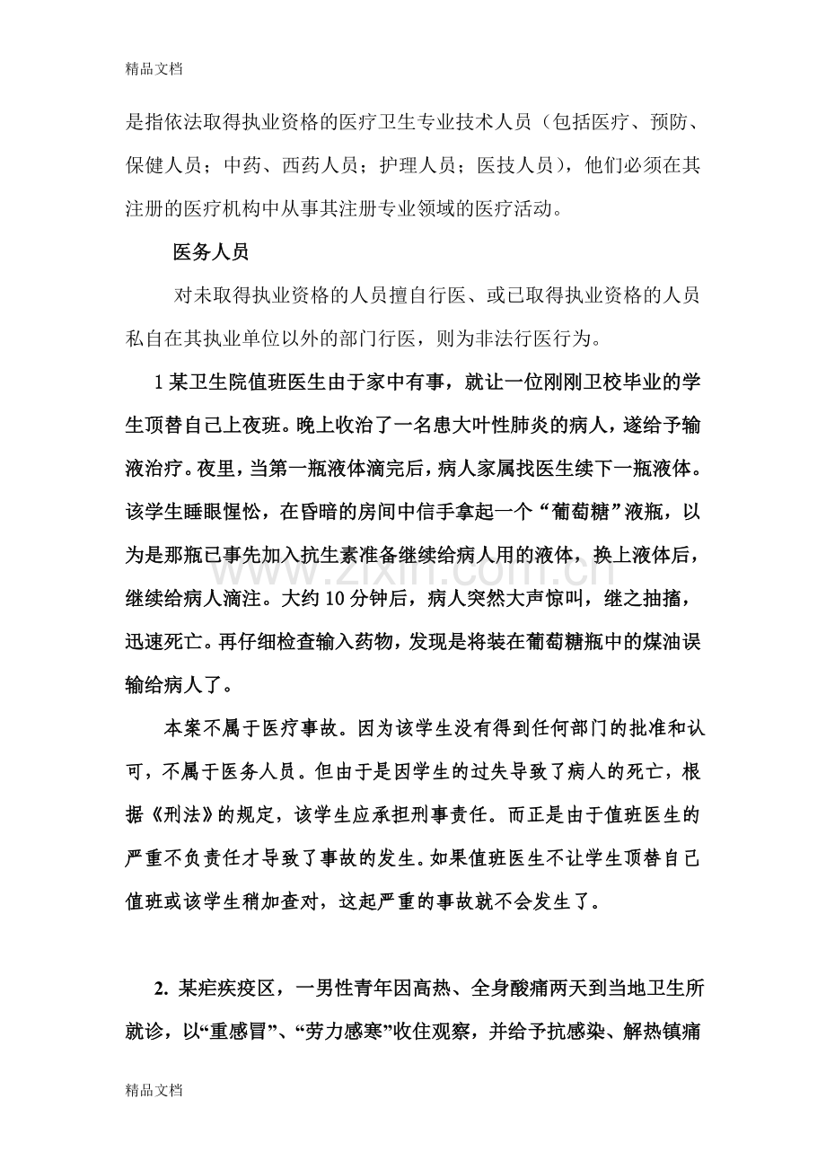 医疗事故处理法律制度及案例分析讲课教案.doc_第3页