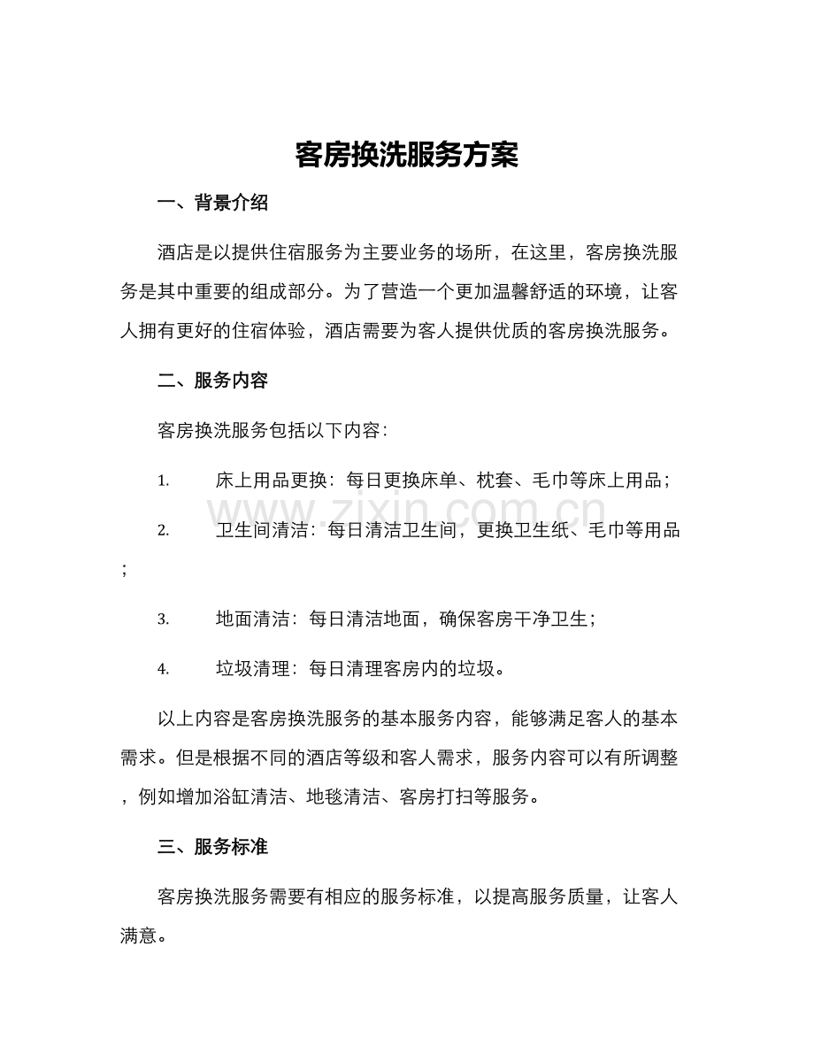 客房换洗服务方案.docx_第1页