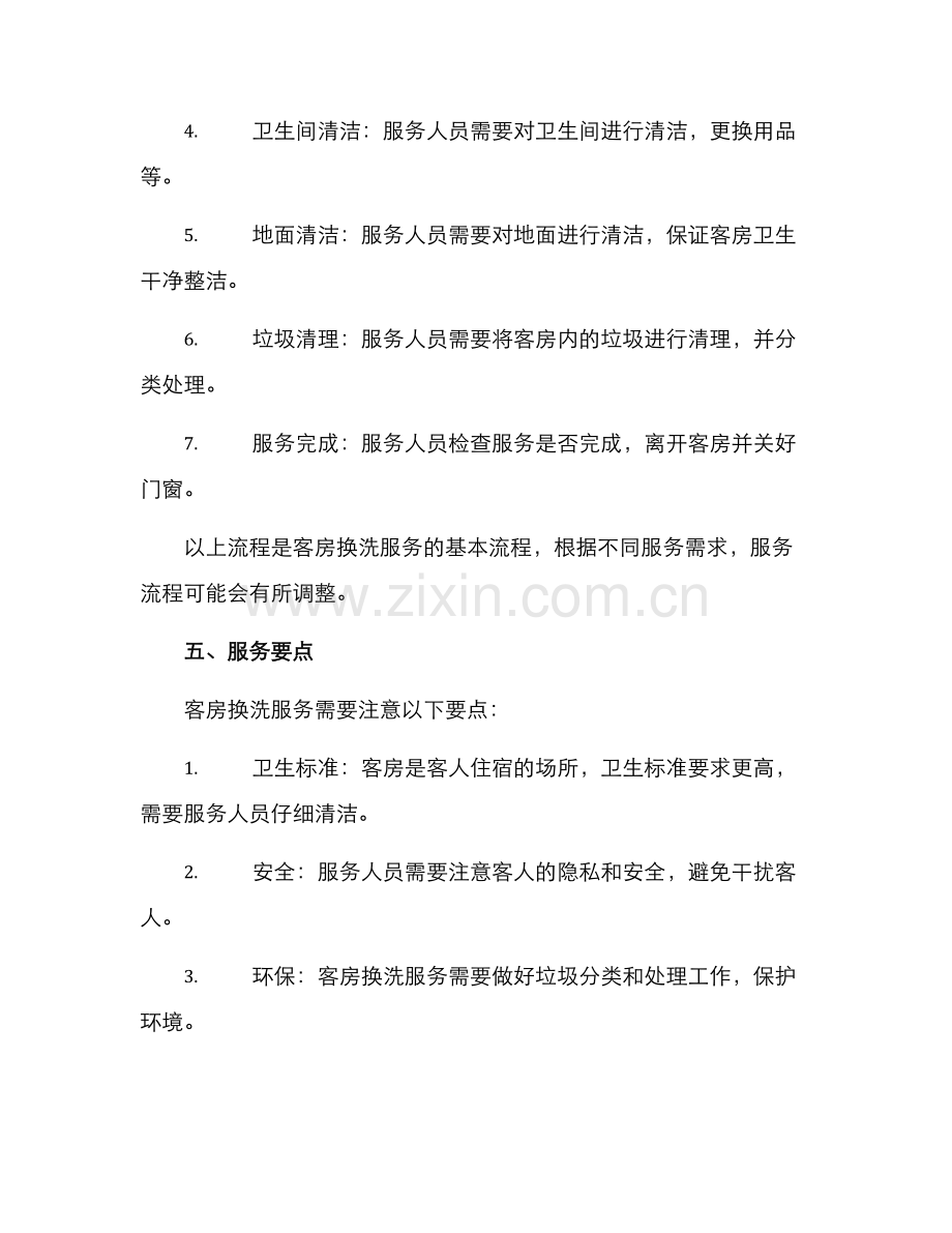 客房换洗服务方案.docx_第3页