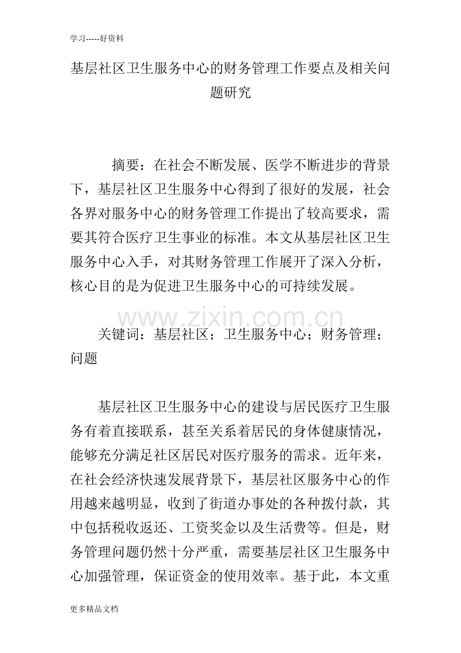 基层社区卫生服务中心的财务管理工作要点及相关问题研究电子教案.doc_第1页