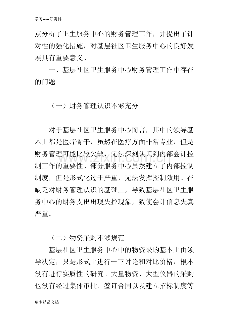 基层社区卫生服务中心的财务管理工作要点及相关问题研究电子教案.doc_第2页