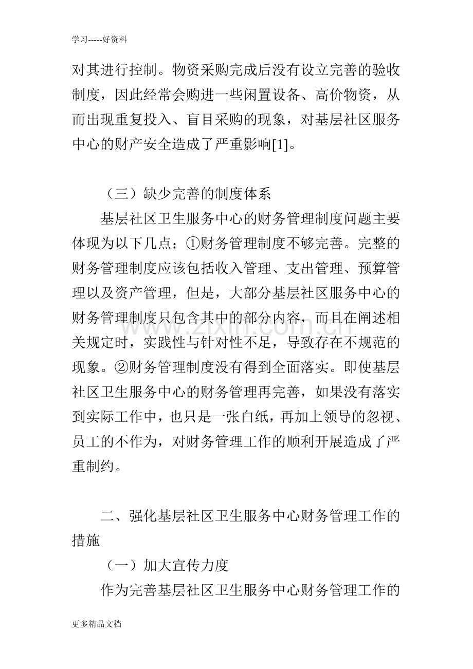 基层社区卫生服务中心的财务管理工作要点及相关问题研究电子教案.doc_第3页