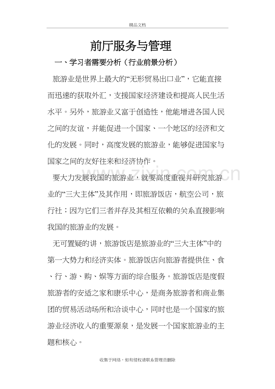 “前厅服务与管理”专业教学设计教学文稿.doc_第3页