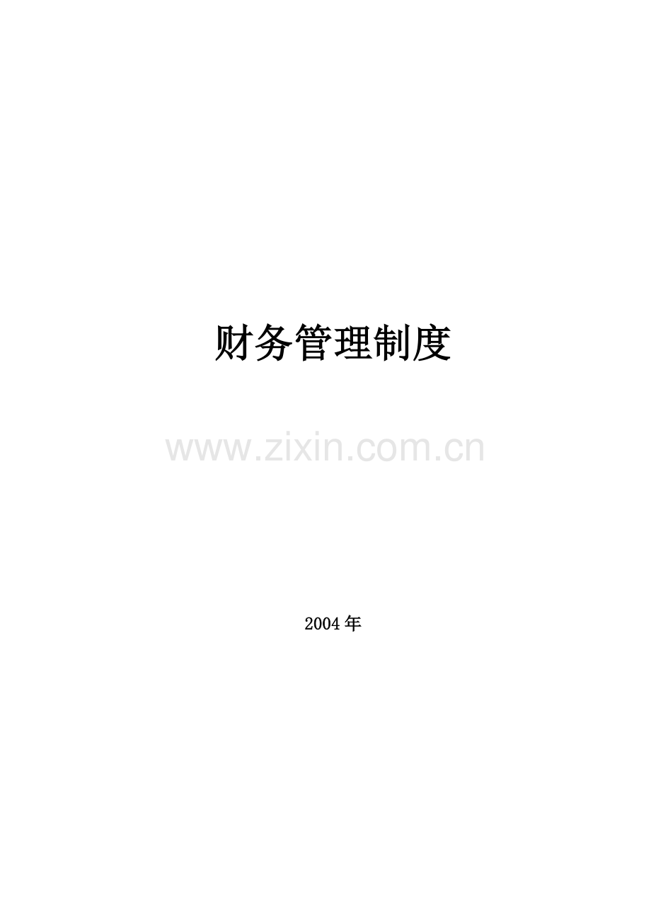 某公司财务管理制度上课讲义.doc_第1页