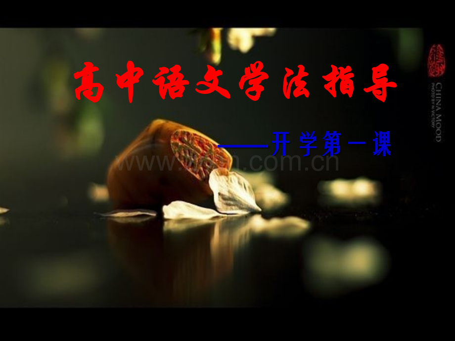 《开学第一课》ppt课件上课讲义.ppt_第1页