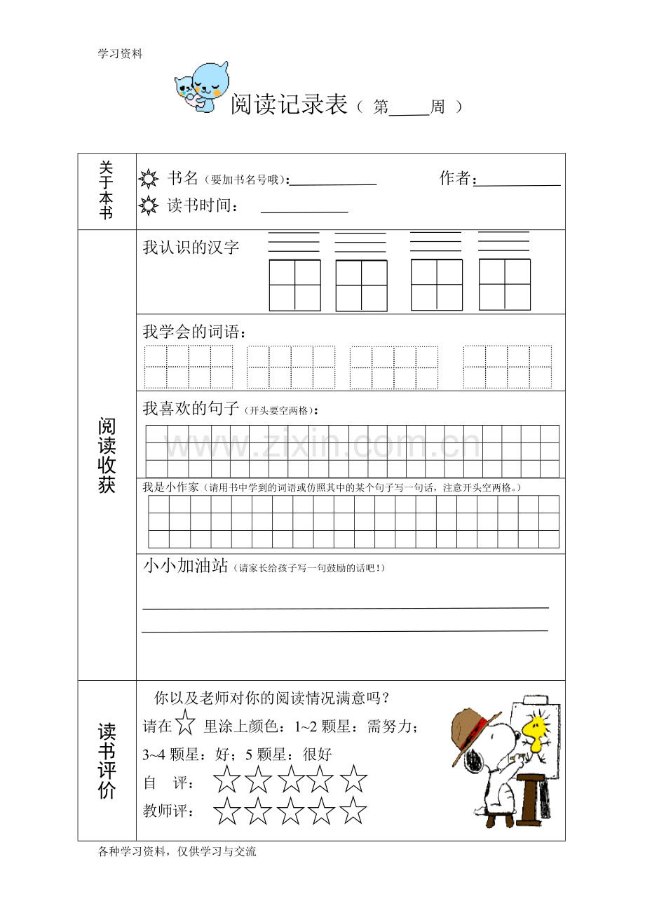 一年级小学生课外阅读-读书卡学习资料.doc_第3页