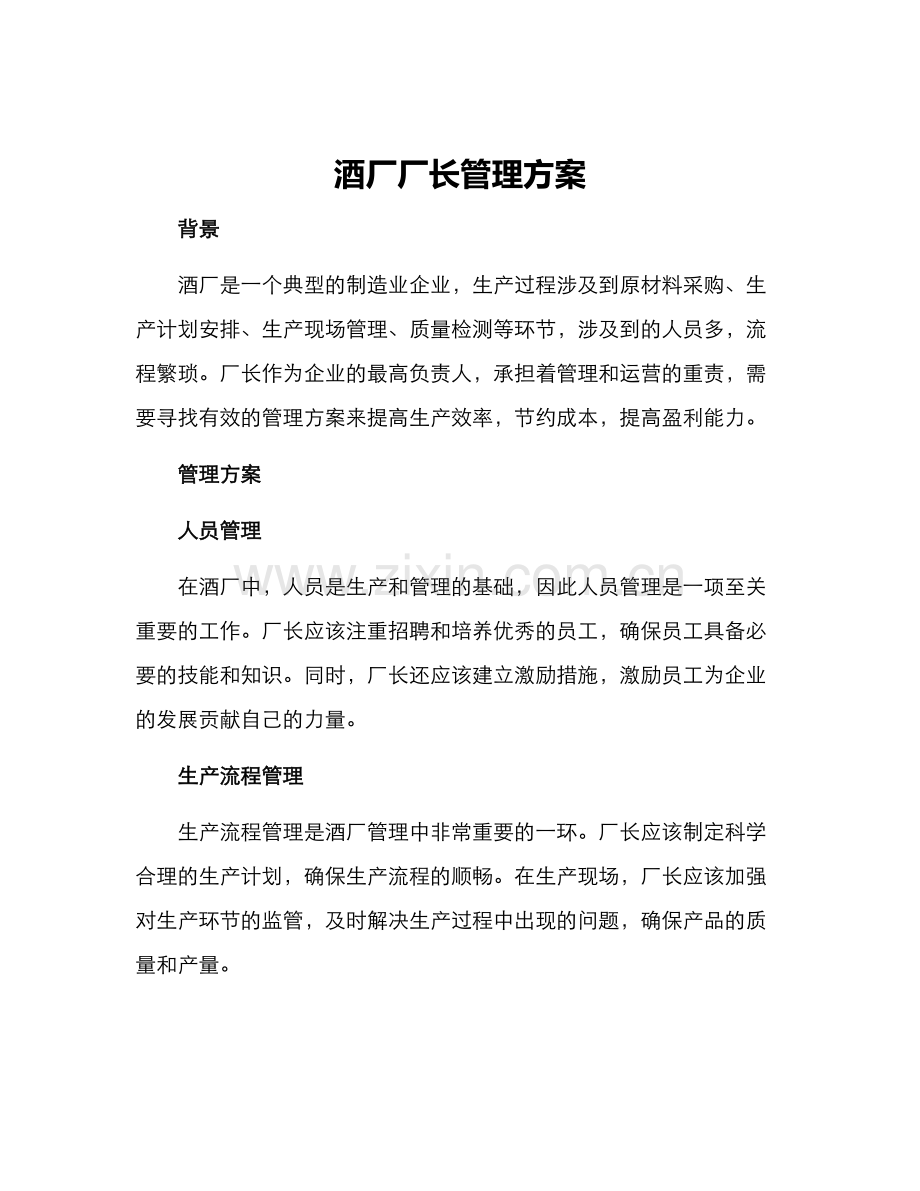 酒厂厂长管理方案.docx_第1页