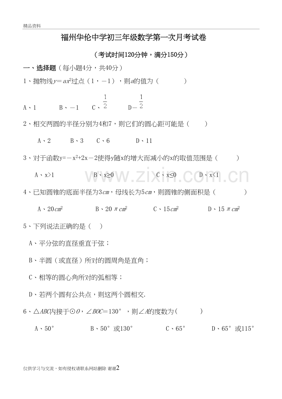 福州华伦中学初三年级数学第一次月考试卷教学内容.doc_第2页