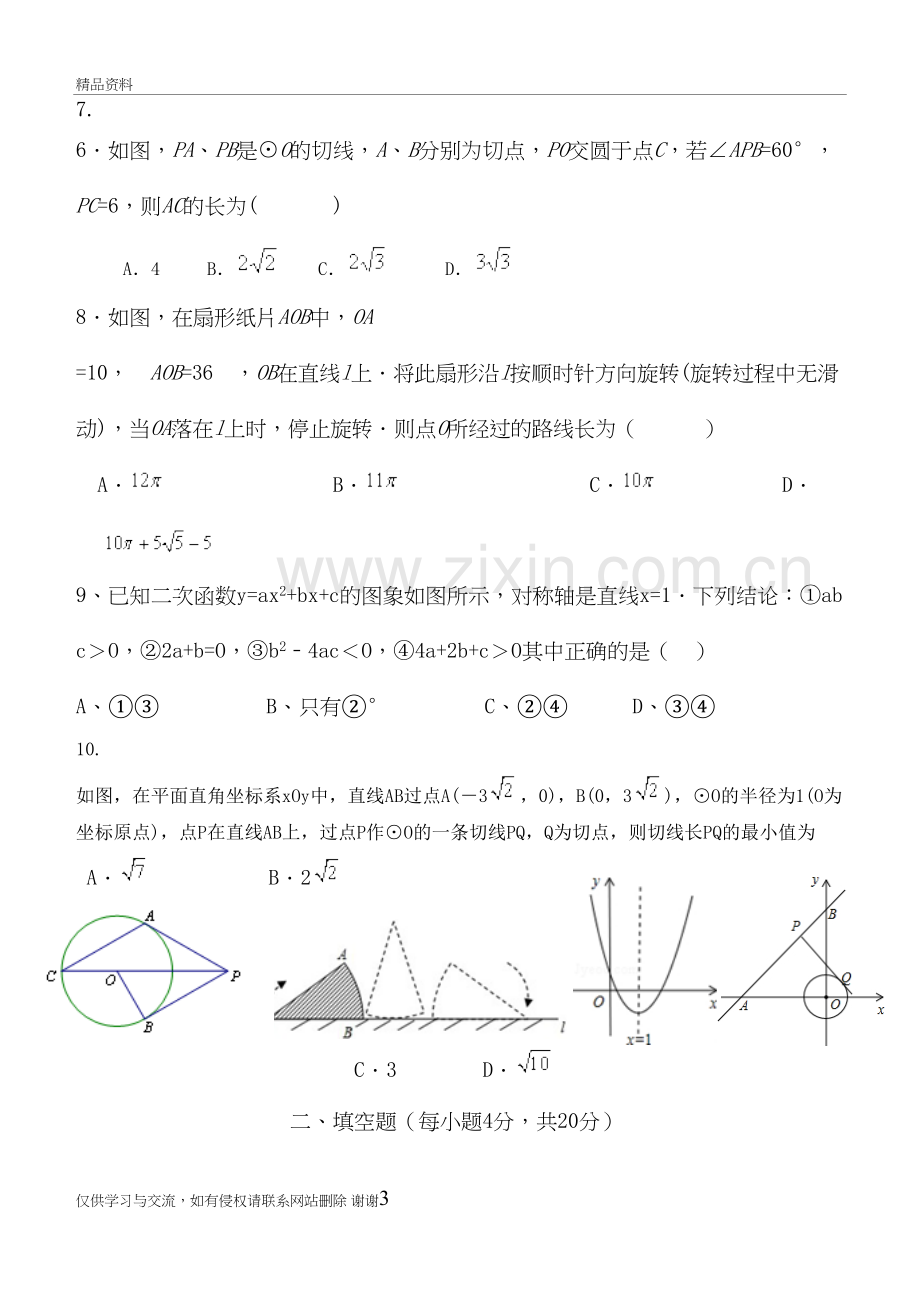 福州华伦中学初三年级数学第一次月考试卷教学内容.doc_第3页