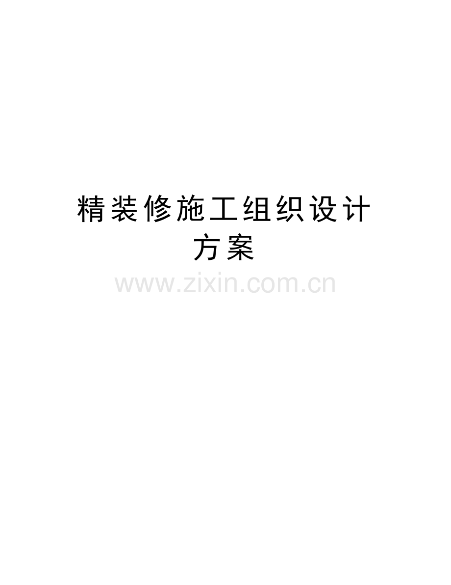 精装修施工组织设计方案说课材料.doc_第1页